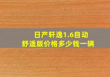 日产轩逸1.6自动舒适版价格多少钱一辆