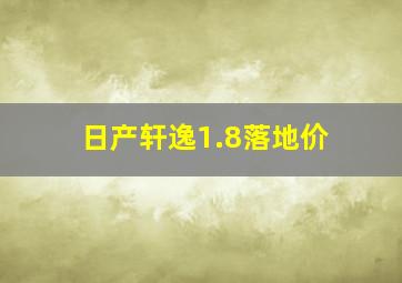 日产轩逸1.8落地价