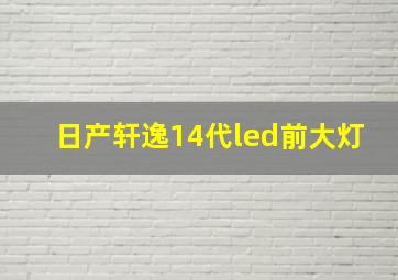 日产轩逸14代led前大灯