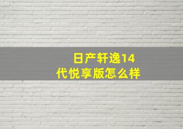 日产轩逸14代悦享版怎么样