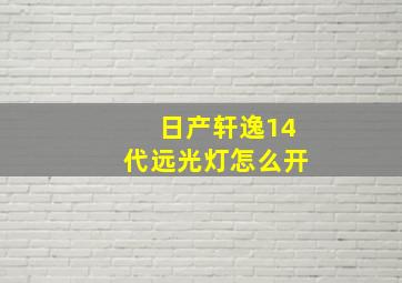 日产轩逸14代远光灯怎么开