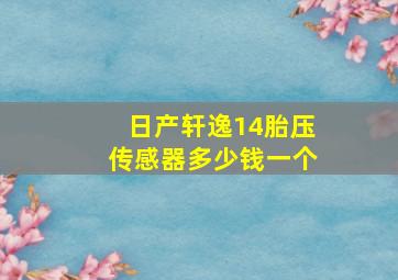 日产轩逸14胎压传感器多少钱一个