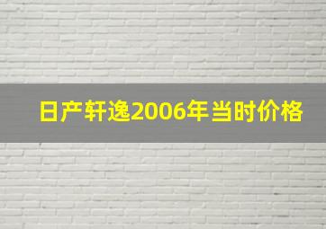 日产轩逸2006年当时价格