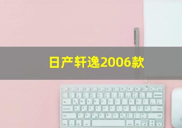 日产轩逸2006款