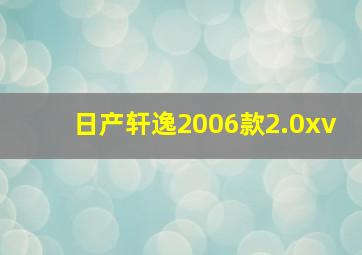 日产轩逸2006款2.0xv