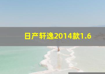 日产轩逸2014款1.6