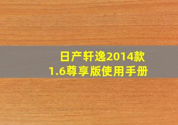 日产轩逸2014款1.6尊享版使用手册