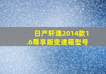 日产轩逸2014款1.6尊享版变速箱型号