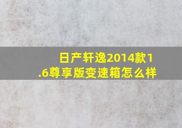 日产轩逸2014款1.6尊享版变速箱怎么样