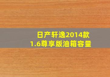 日产轩逸2014款1.6尊享版油箱容量