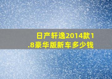 日产轩逸2014款1.8豪华版新车多少钱