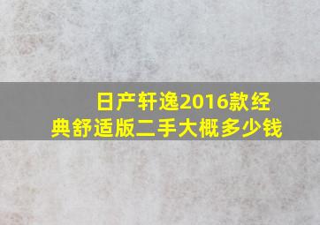 日产轩逸2016款经典舒适版二手大概多少钱