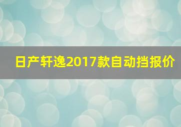 日产轩逸2017款自动挡报价