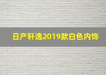 日产轩逸2019款白色内饰