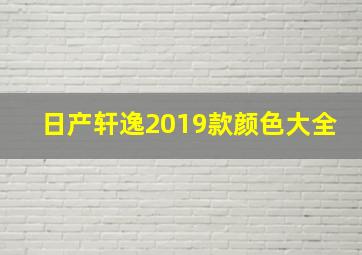 日产轩逸2019款颜色大全