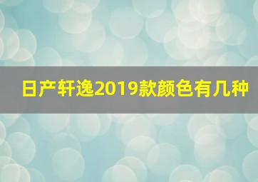 日产轩逸2019款颜色有几种