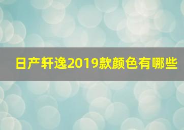 日产轩逸2019款颜色有哪些