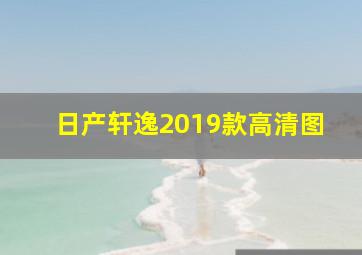 日产轩逸2019款高清图