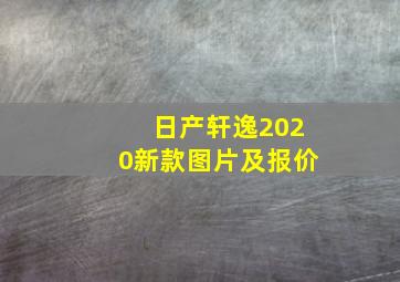 日产轩逸2020新款图片及报价