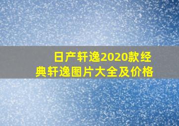 日产轩逸2020款经典轩逸图片大全及价格