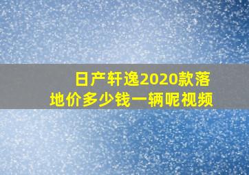 日产轩逸2020款落地价多少钱一辆呢视频