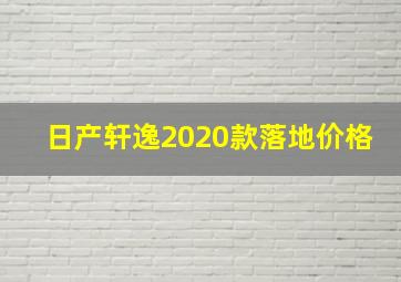 日产轩逸2020款落地价格