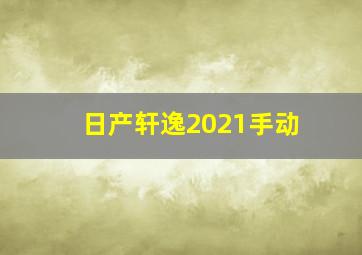 日产轩逸2021手动