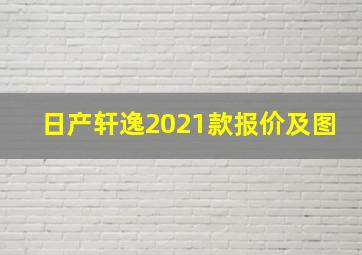 日产轩逸2021款报价及图