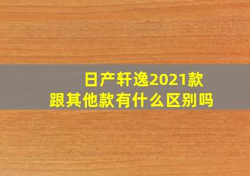 日产轩逸2021款跟其他款有什么区别吗