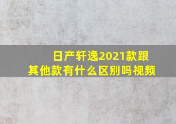 日产轩逸2021款跟其他款有什么区别吗视频