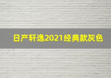 日产轩逸2021经典款灰色