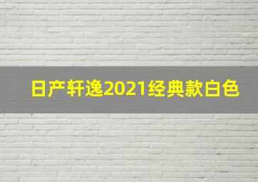 日产轩逸2021经典款白色