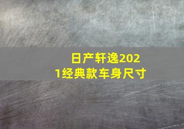 日产轩逸2021经典款车身尺寸