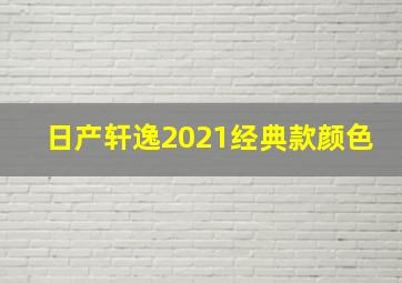 日产轩逸2021经典款颜色