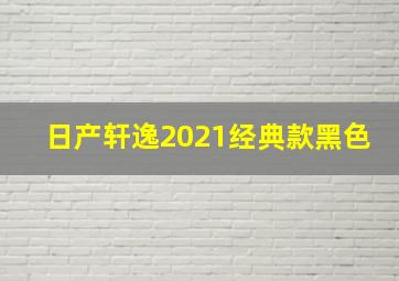 日产轩逸2021经典款黑色