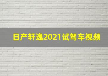 日产轩逸2021试驾车视频