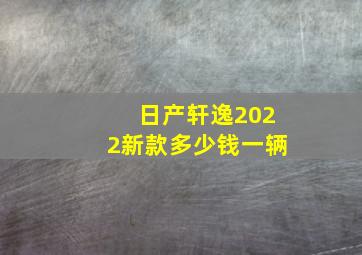 日产轩逸2022新款多少钱一辆