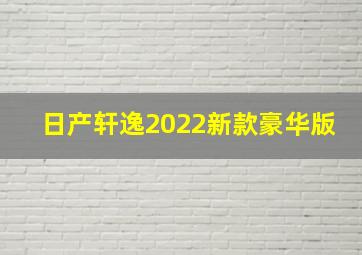 日产轩逸2022新款豪华版