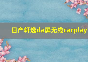 日产轩逸da屏无线carplay