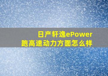 日产轩逸ePower跑高速动力方面怎么样