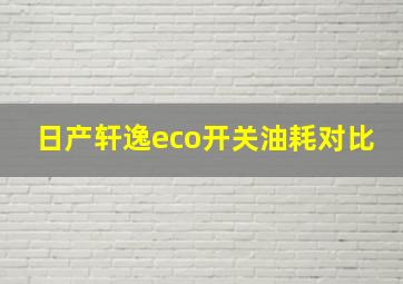 日产轩逸eco开关油耗对比