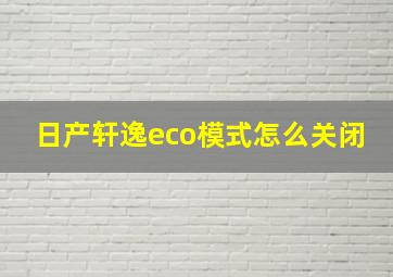 日产轩逸eco模式怎么关闭