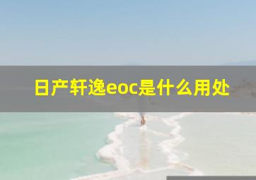 日产轩逸eoc是什么用处