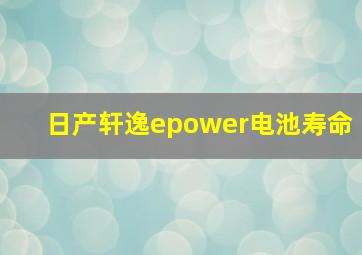 日产轩逸epower电池寿命