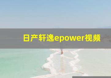 日产轩逸epower视频