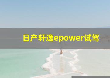 日产轩逸epower试驾