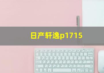 日产轩逸p1715