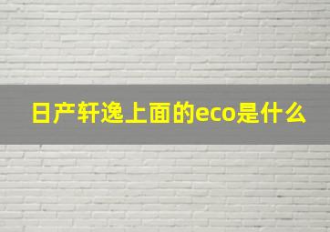 日产轩逸上面的eco是什么