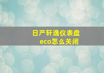 日产轩逸仪表盘eco怎么关闭