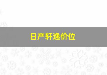 日产轩逸价位